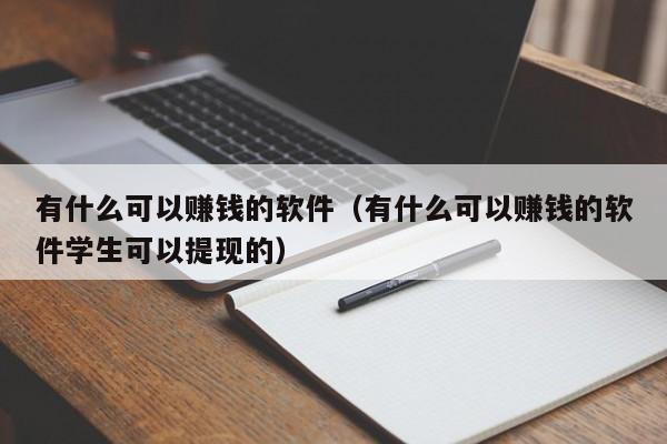 有什么可以赚钱的软件（有什么可以赚钱的软件学生可以提现的）