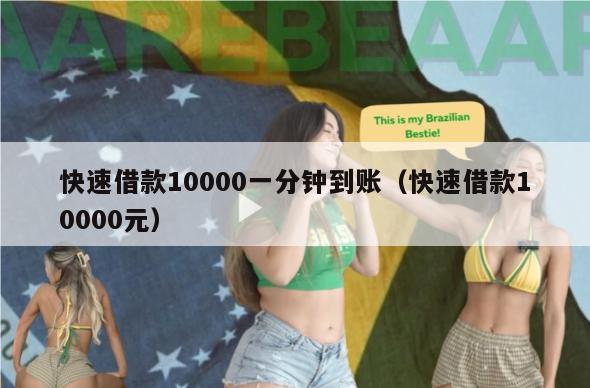 快速借款10000一分钟到账（快速借款10000元）