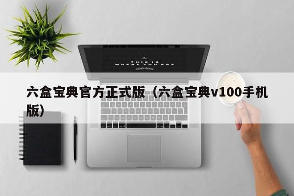 六盒宝典官方正式版（六盒宝典v100手机版）