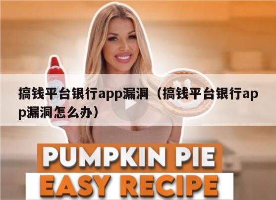 搞钱平台银行app漏洞（搞钱平台银行app漏洞怎么办）