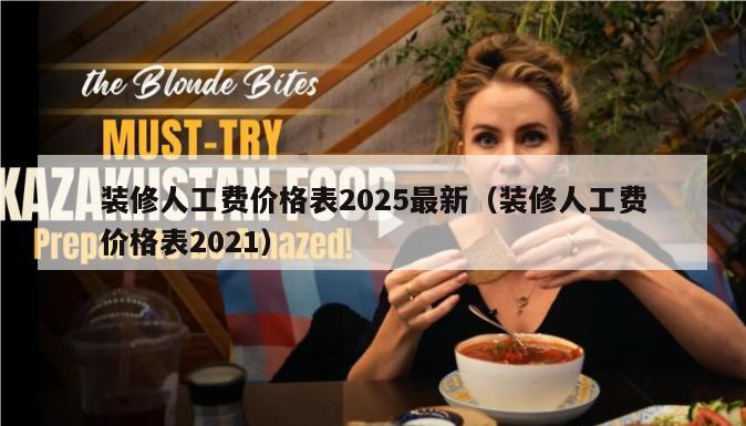 装修人工费价格表2025最新（装修人工费价格表2021）