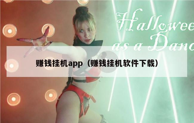 赚钱挂机app（赚钱挂机软件下载）