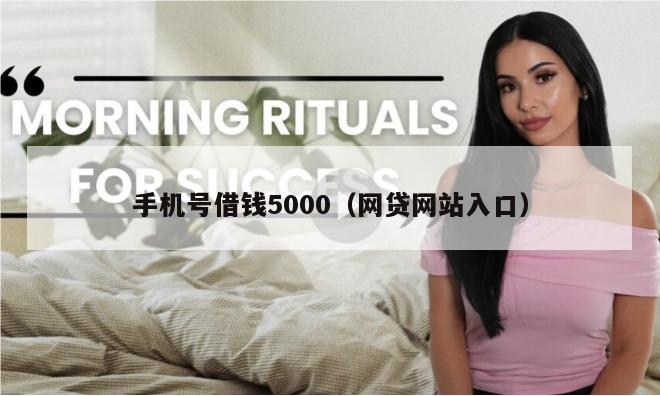 手机号借钱5000（网贷网站入口）