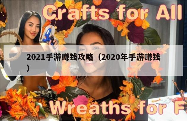 2021手游赚钱攻略（2020年手游赚钱）