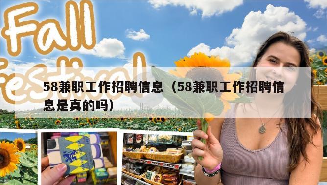 58兼职工作招聘信息（58兼职工作招聘信息是真的吗）