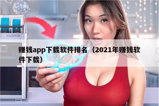 赚钱app下载软件排名（2021年赚钱软件下载）