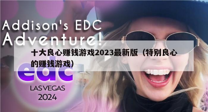 十大良心赚钱游戏2023最新版（特别良心的赚钱游戏）