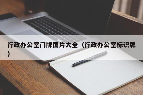 行政办公室门牌图片大全（行政办公室标识牌）