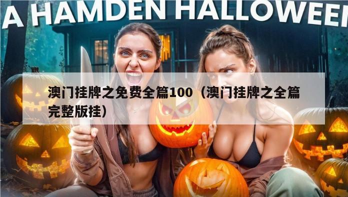 澳门挂牌之免费全篇100（澳门挂牌之全篇完整版挂）