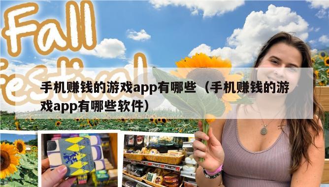 手机赚钱的游戏app有哪些（手机赚钱的游戏app有哪些软件）