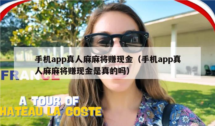 手机app真人麻麻将赚现金（手机app真人麻麻将赚现金是真的吗）