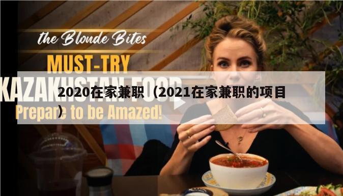 2020在家兼职（2021在家兼职的项目）