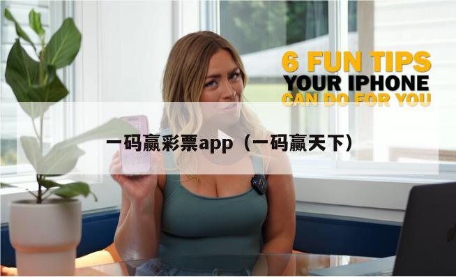 一码赢彩票app（一码赢天下）