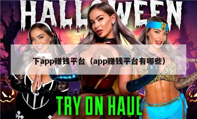 下app赚钱平台（app赚钱平台有哪些）