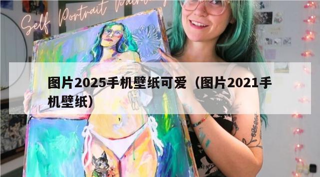 图片2025手机壁纸可爱（图片2021手机壁纸）