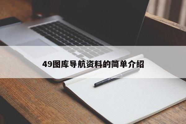 49图库导航资料的简单介绍