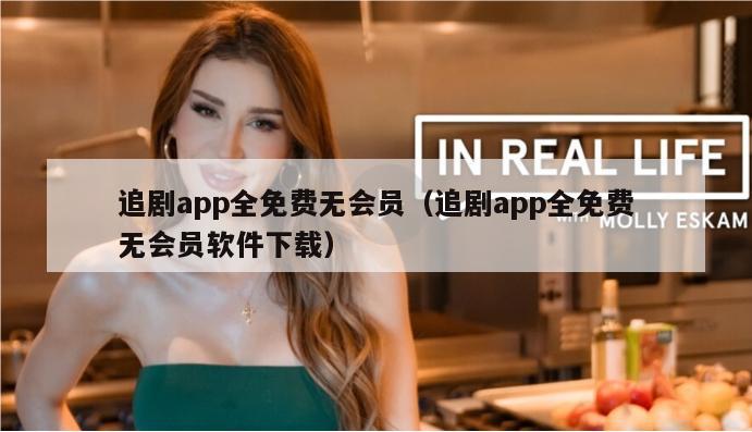 追剧app全免费无会员（追剧app全免费无会员软件下载）