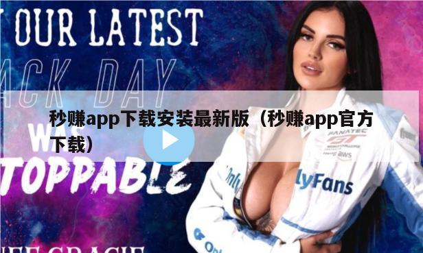 秒赚app下载安装最新版（秒赚app官方下载）