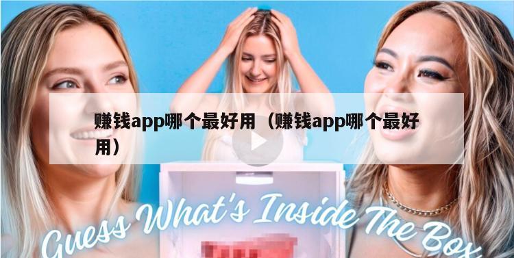 赚钱app哪个最好用（赚钱app哪个最好用）