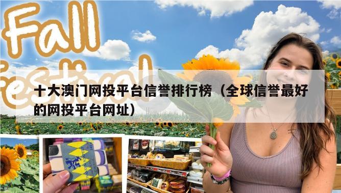 十大澳门网投平台信誉排行榜（全球信誉最好的网投平台网址）