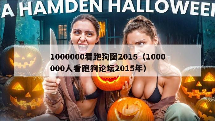 1000000看跑狗图2015（1000000人看跑狗论坛2015年）