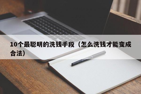 10个最聪明的洗钱手段（怎么洗钱才能变成合法）