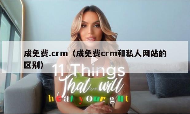 成免费.crm（成免费crm和私人网站的区别）