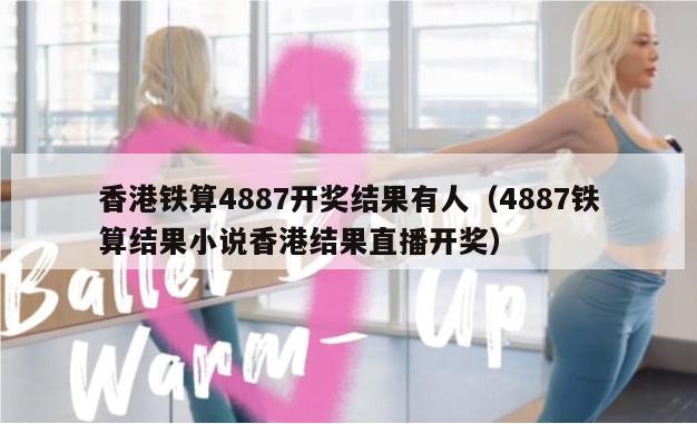 香港铁算4887开奖结果有人（4887铁算结果小说香港结果直播开奖）