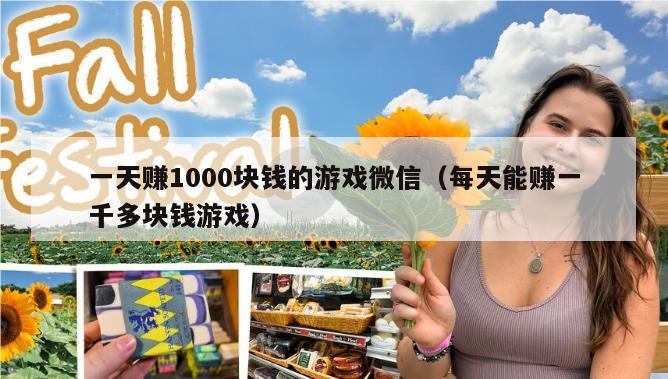 一天赚1000块钱的游戏微信（每天能赚一千多块钱游戏）