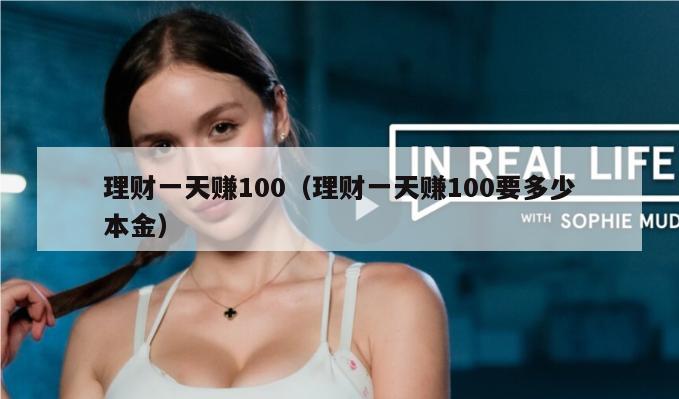 理财一天赚100（理财一天赚100要多少本金）