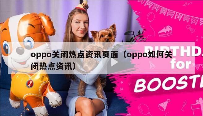 oppo关闭热点资讯页面（oppo如何关闭热点资讯）