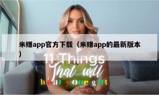 米赚app官方下载（米赚app的最新版本）