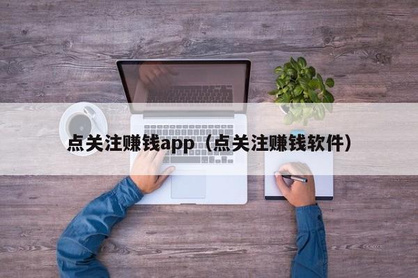 点关注赚钱app（点关注赚钱软件）