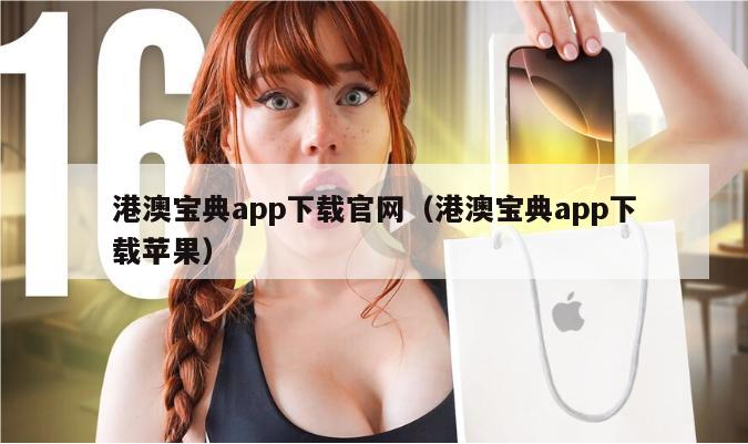 港澳宝典app下载官网（港澳宝典app下载苹果）