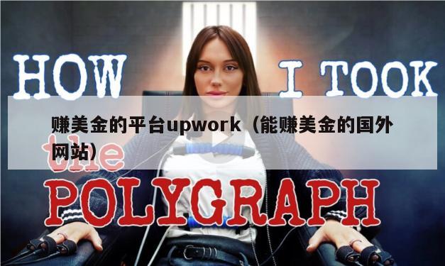 赚美金的平台upwork（能赚美金的国外网站）