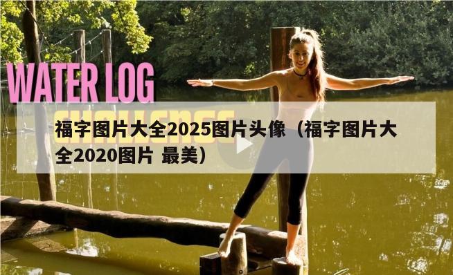 福字图片大全2025图片头像（福字图片大全2020图片 最美）