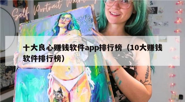 十大良心赚钱软件app排行榜（10大赚钱软件排行榜）