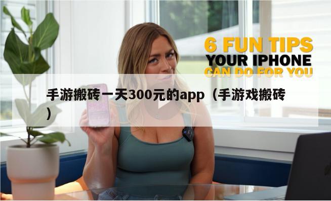 手游搬砖一天300元的app（手游戏搬砖）