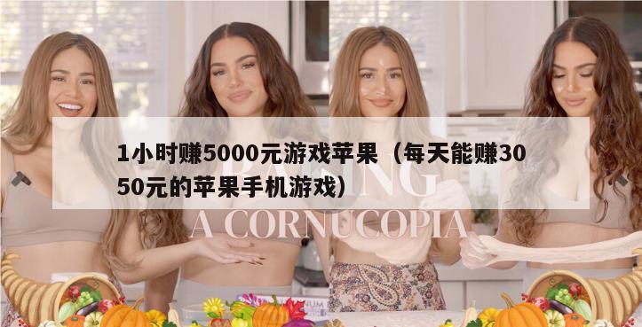 1小时赚5000元游戏苹果（每天能赚3050元的苹果手机游戏）