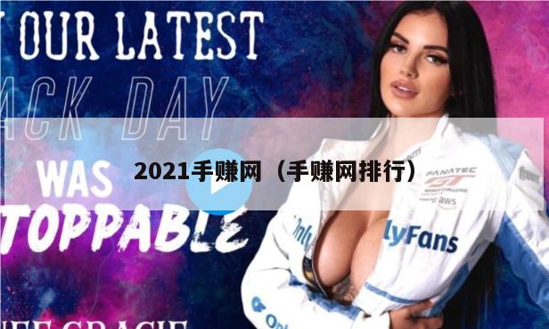 2021手赚网（手赚网排行）