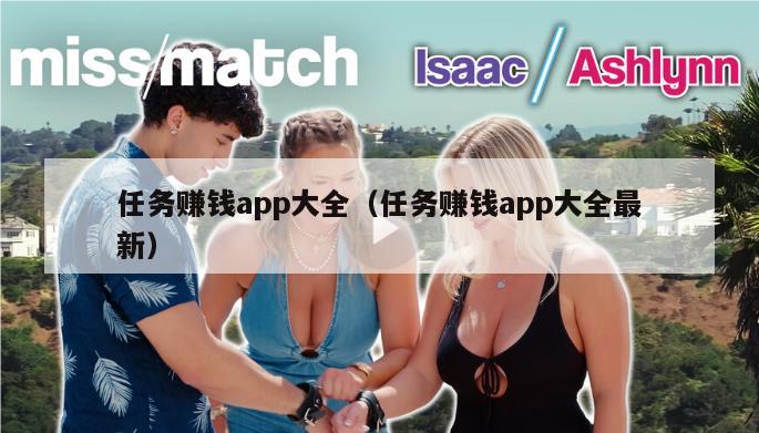 任务赚钱app大全（任务赚钱app大全最新）