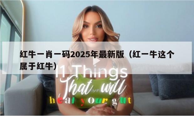 红牛一肖一码2025年最新版（红一牛这个属于红牛）