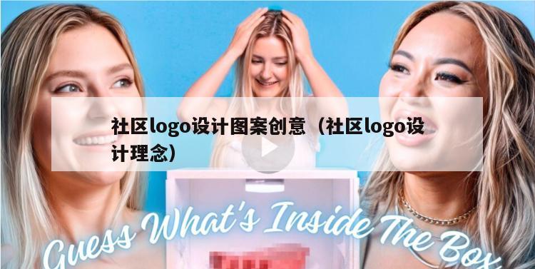 社区logo设计图案创意（社区logo设计理念）