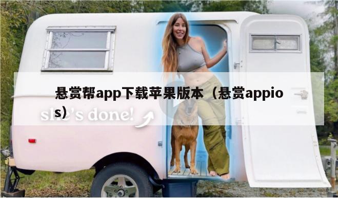 悬赏帮app下载苹果版本（悬赏appios）