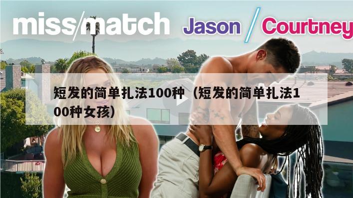 短发的简单扎法100种（短发的简单扎法100种女孩）