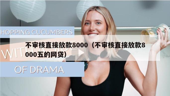 不审核直接放款8000（不审核直接放款8000五的网贷）