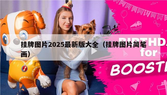 挂牌图片2025最新版大全（挂牌图片简笔画）