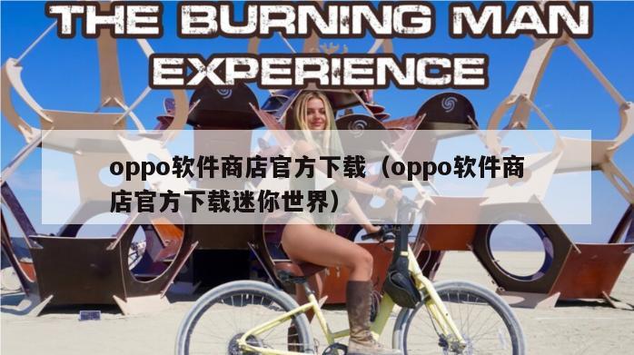 oppo软件商店官方下载（oppo软件商店官方下载迷你世界）