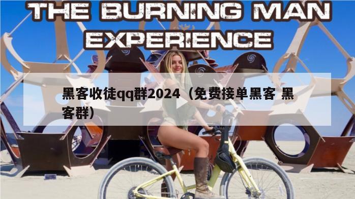 黑客收徒qq群2024（免费接单黑客 黑客群）