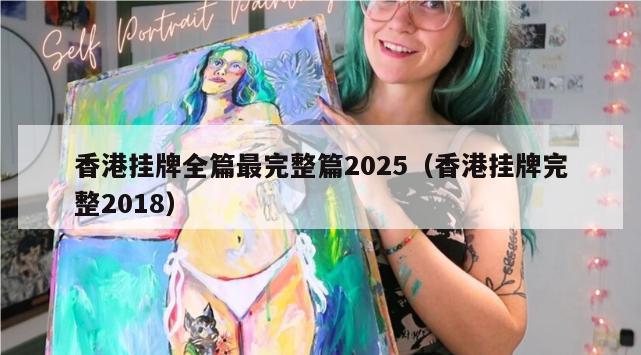 香港挂牌全篇最完整篇2025（香港挂牌完整2018）